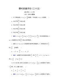 人教A版高考数学一轮总复习课时质量评价25函数y=Asin(ωx+φ)的图象及应用课时质量评价含答案