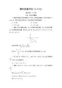 人教A版高考数学一轮总复习课时质量评价27解三角形应用举例课时质量评价含答案