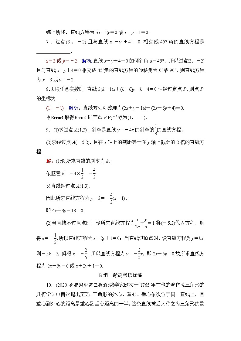 人教A版高考数学一轮总复习课时质量评价43直线方程课时质量评价含答案 试卷03