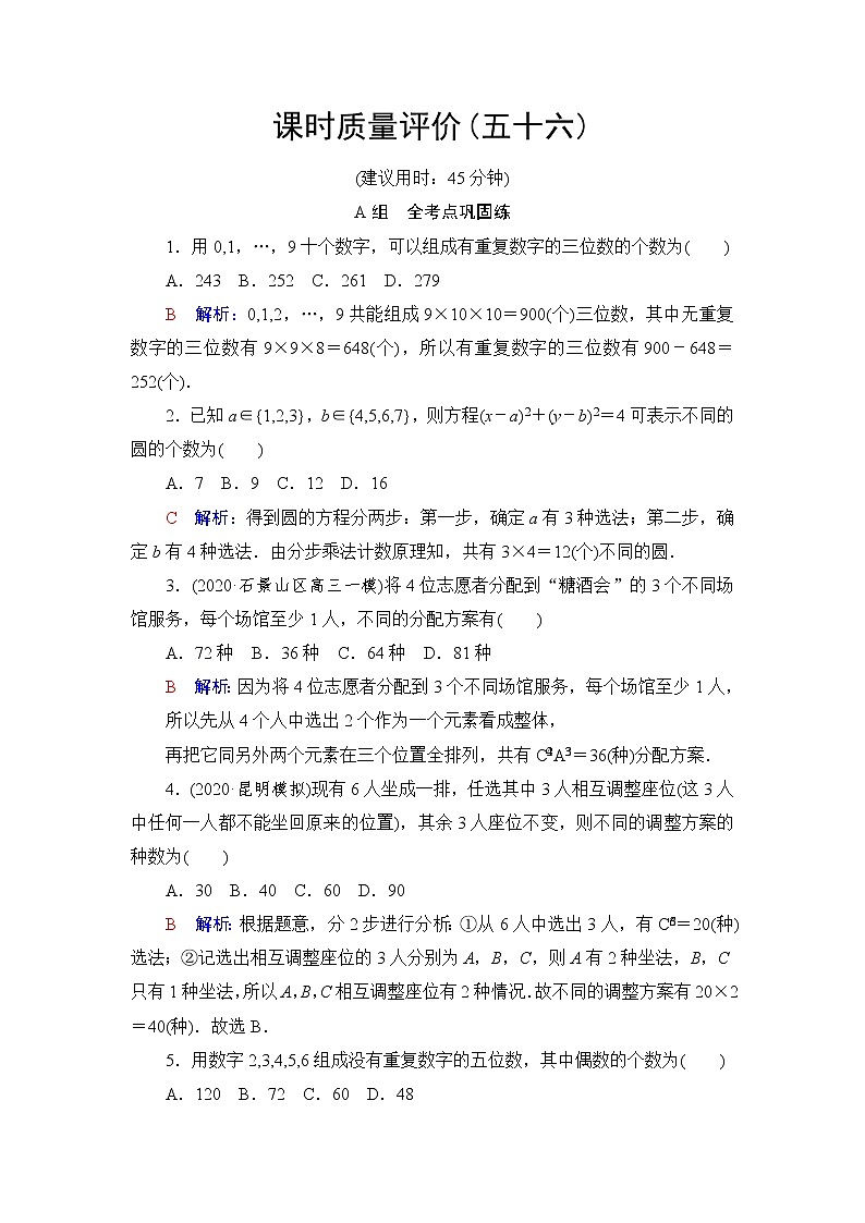 人教A版高考数学一轮总复习课时质量评价56分类加法计数原理与分步乘法计数原理、排列与组合课时质量评价含答案第1页
