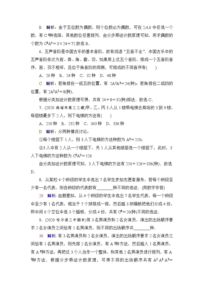 人教A版高考数学一轮总复习课时质量评价56分类加法计数原理与分步乘法计数原理、排列与组合课时质量评价含答案第2页