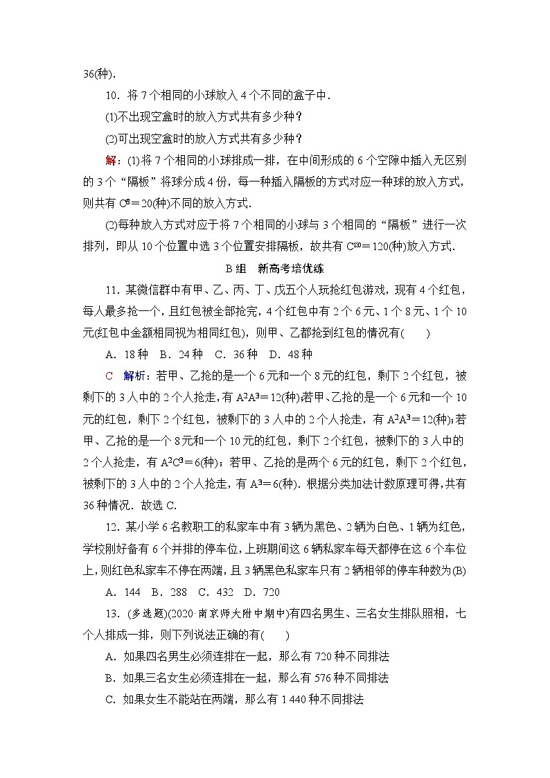 人教A版高考数学一轮总复习课时质量评价56分类加法计数原理与分步乘法计数原理、排列与组合课时质量评价含答案第3页