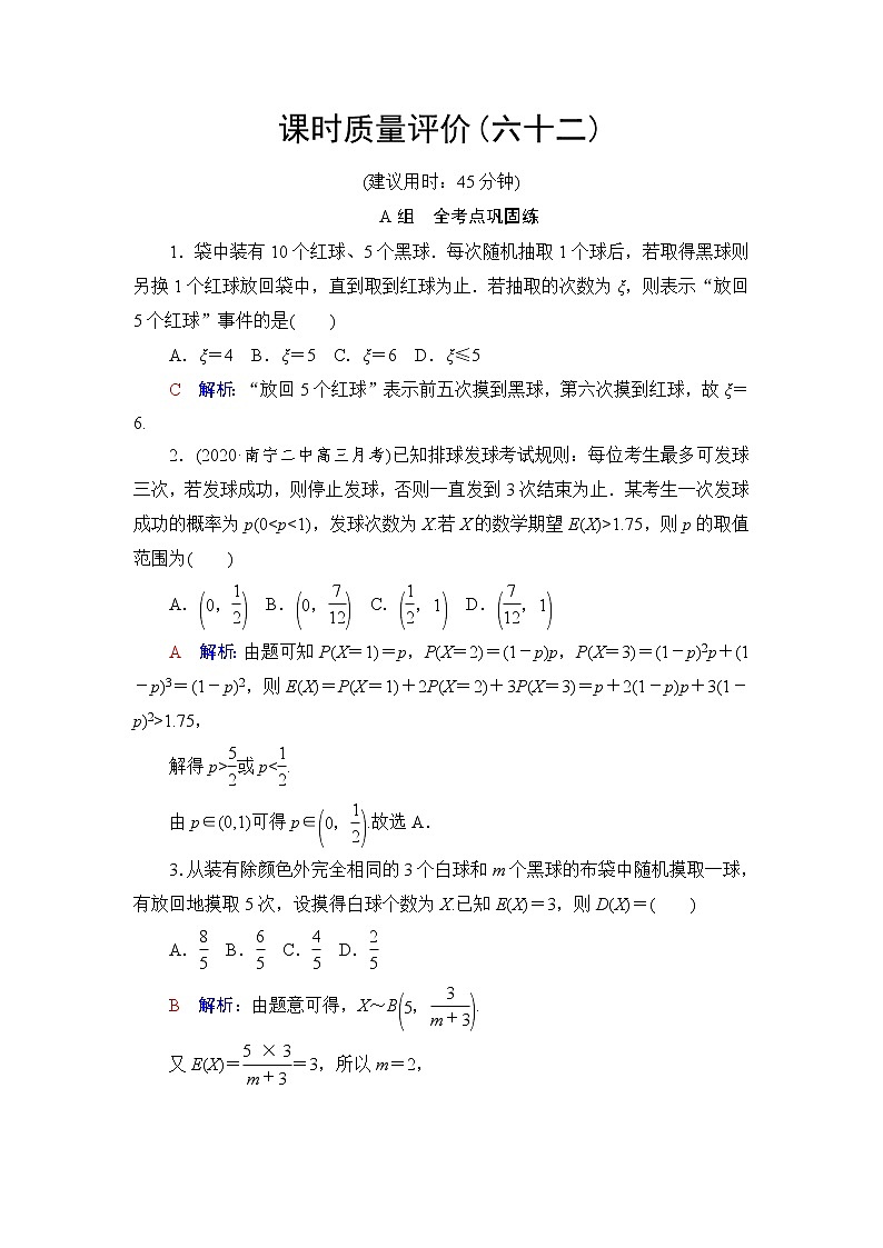 人教A版高考数学一轮总复习课时质量评价62离散型随机变量的分布列及数字特征课时质量评价含答案第1页