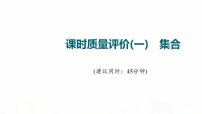 人教A版高考數(shù)學(xué)一輪總復(fù)習(xí)課時質(zhì)量評價1集合習(xí)題課件