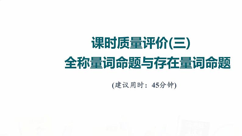 人教A版高考数学一轮总复习课时质量评价3全称量词命题与存在量词命题习题课件01