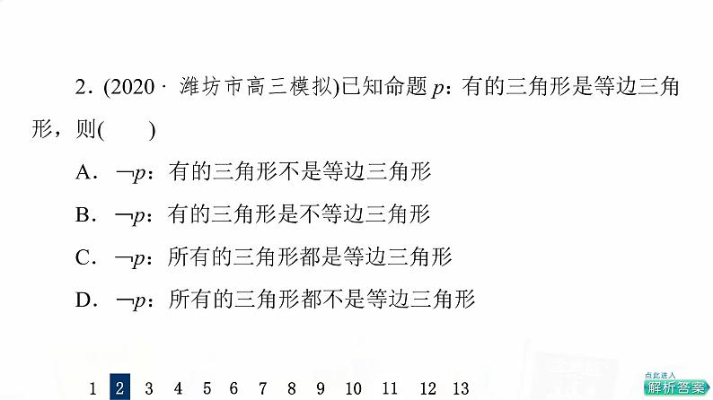 人教A版高考数学一轮总复习课时质量评价3全称量词命题与存在量词命题习题课件05