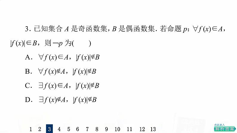 人教A版高考数学一轮总复习课时质量评价3全称量词命题与存在量词命题习题课件07