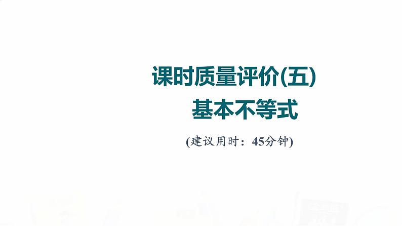 人教A版高考数学一轮总复习课时质量评价5基本不等式习题课件01