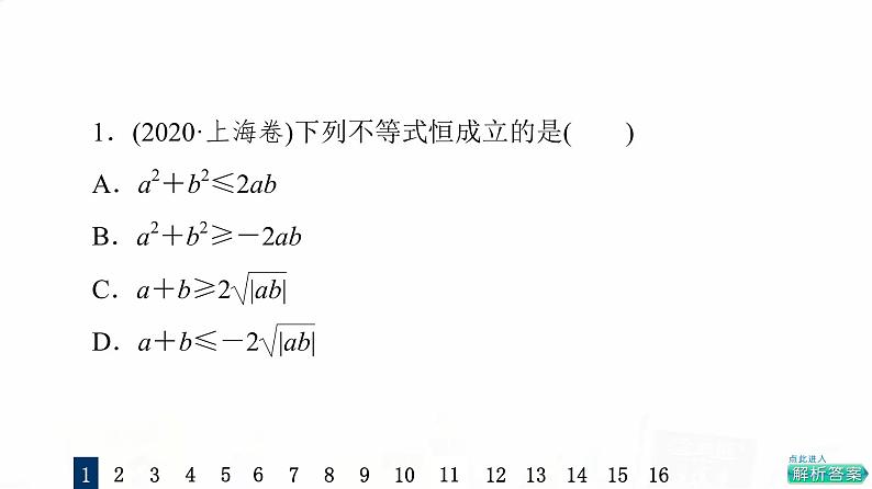 人教A版高考数学一轮总复习课时质量评价5基本不等式习题课件03