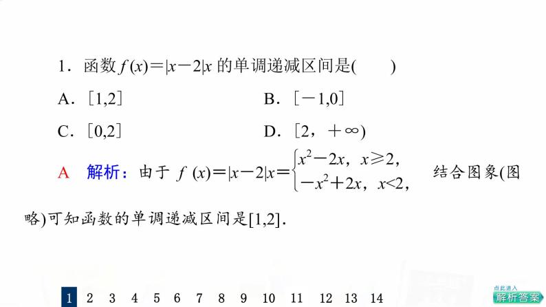 人教A版高考数学一轮总复习课时质量评价7函数的单调性与最值习题课件03