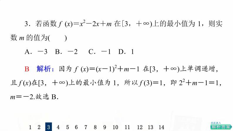 人教A版高考数学一轮总复习课时质量评价7函数的单调性与最值习题课件05