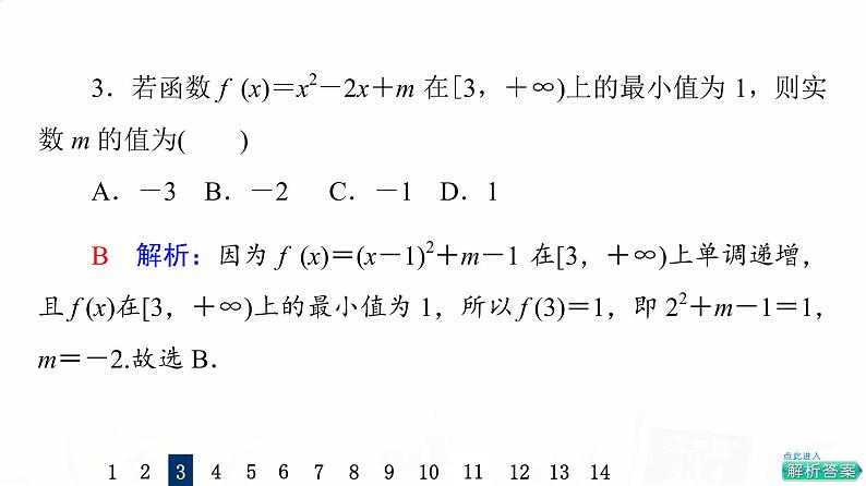 人教A版高考数学一轮总复习课时质量评价7函数的单调性与最值习题课件05