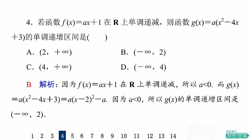 人教A版高考数学一轮总复习课时质量评价7函数的单调性与最值习题课件06