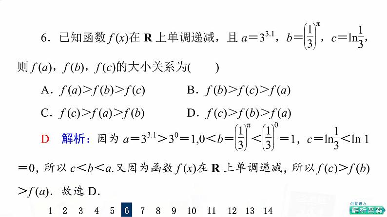 人教A版高考数学一轮总复习课时质量评价7函数的单调性与最值习题课件08