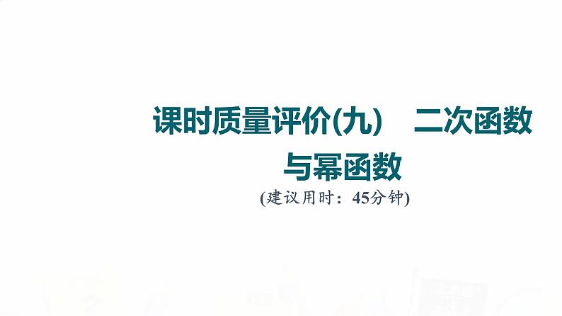 人教A版高考数学一轮总复习课时质量评价9二次函数与幂函数习题课件01