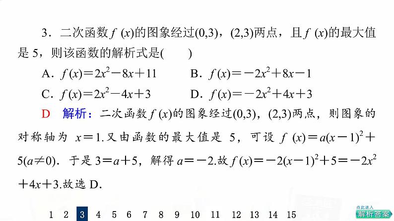 人教A版高考数学一轮总复习课时质量评价9二次函数与幂函数习题课件05