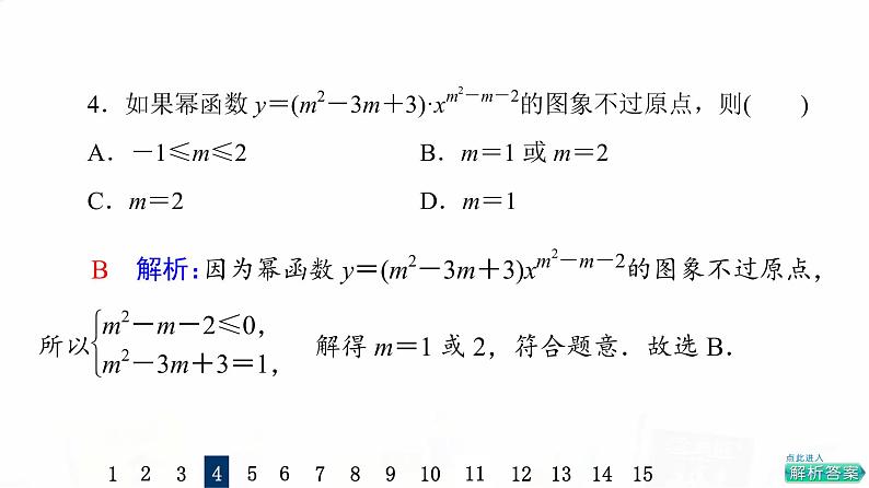 人教A版高考数学一轮总复习课时质量评价9二次函数与幂函数习题课件06