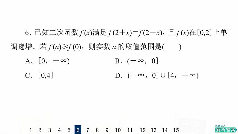 人教A版高考数学一轮总复习课时质量评价9二次函数与幂函数习题课件08