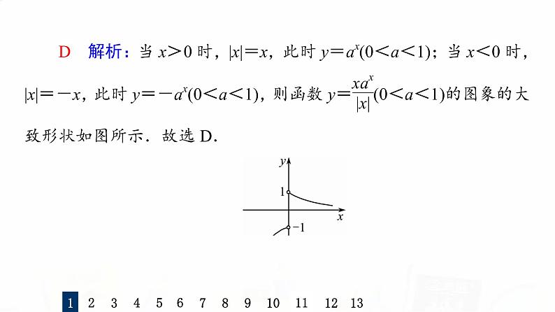人教A版高考数学一轮总复习课时质量评价10指数与指数函数习题课件04