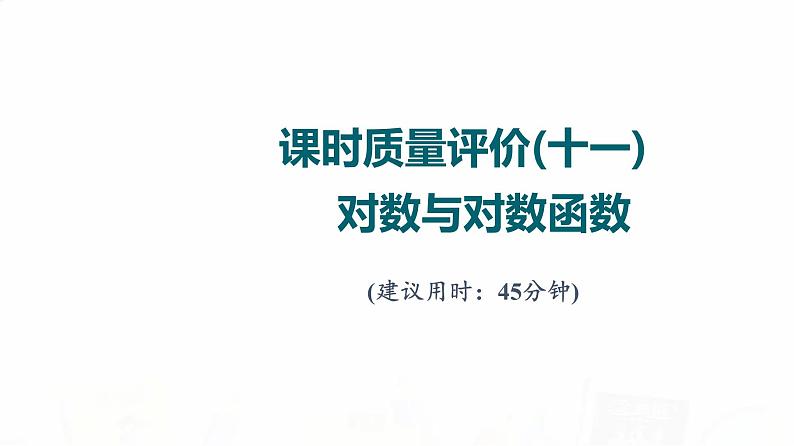 人教A版高考数学一轮总复习课时质量评价11对数与对数函数习题课件第1页