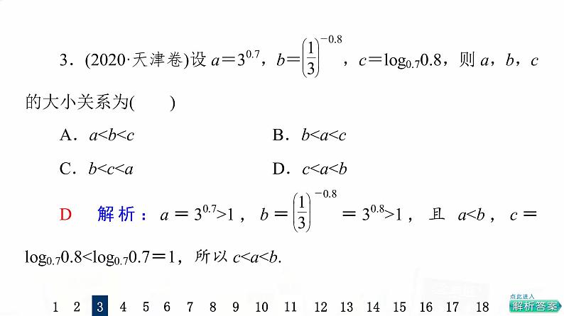 人教A版高考数学一轮总复习课时质量评价11对数与对数函数习题课件第5页