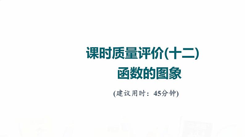 人教A版高考数学一轮总复习课时质量评价12函数的图象习题课件01
