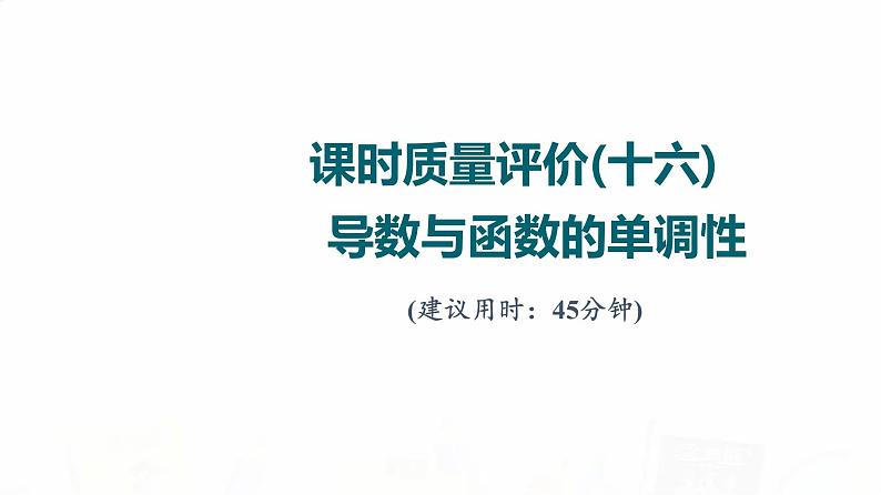 人教A版高考数学一轮总复习课时质量评价16导数与函数的单调性习题课件01