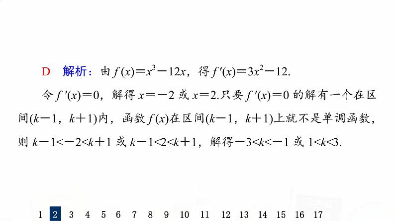 人教A版高考数学一轮总复习课时质量评价16导数与函数的单调性习题课件05
