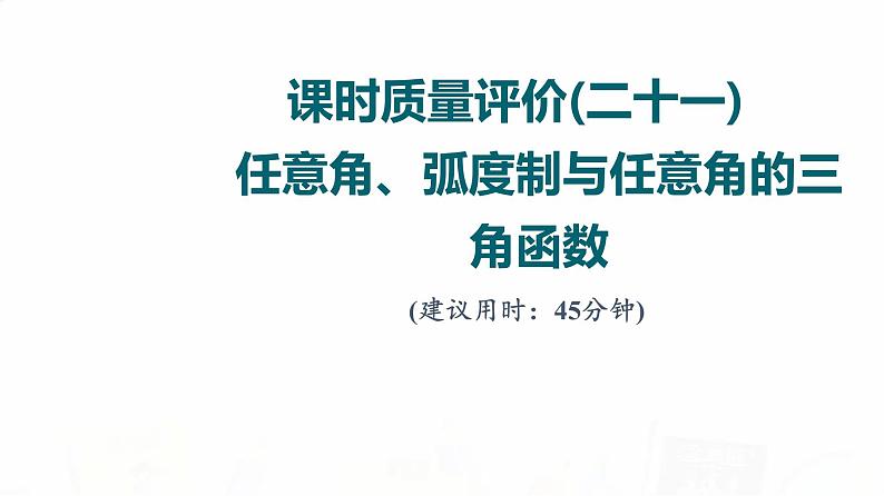 人教A版高考数学一轮总复习课时质量评价21任意角、弧度制与任意角的三角函数习题课件第1页