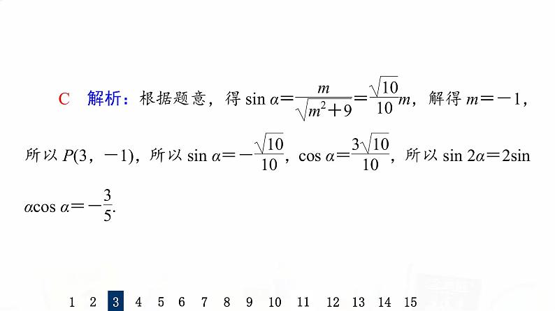 人教A版高考数学一轮总复习课时质量评价21任意角、弧度制与任意角的三角函数习题课件第6页