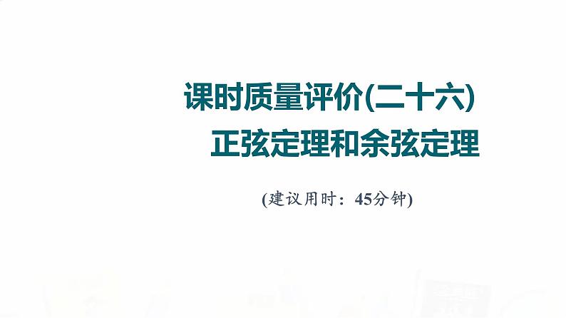 人教A版高考数学一轮总复习课时质量评价26正弦定理和余弦定理习题课件第1页