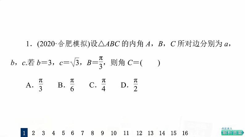 人教A版高考数学一轮总复习课时质量评价26正弦定理和余弦定理习题课件第3页