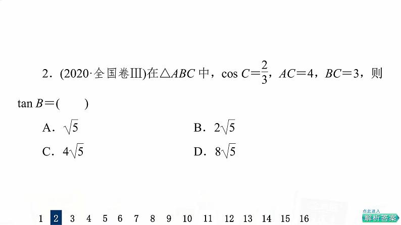 人教A版高考数学一轮总复习课时质量评价26正弦定理和余弦定理习题课件第5页