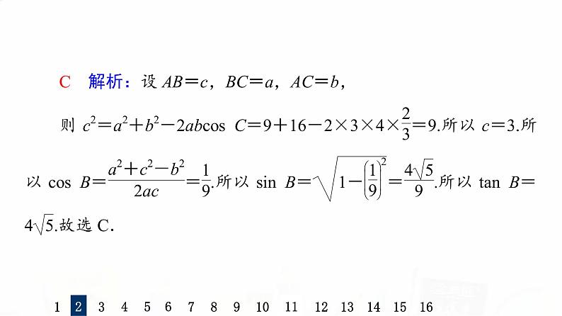人教A版高考数学一轮总复习课时质量评价26正弦定理和余弦定理习题课件第6页