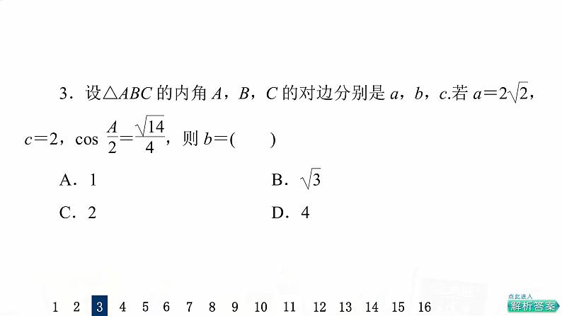 人教A版高考数学一轮总复习课时质量评价26正弦定理和余弦定理习题课件第7页