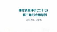 人教A版高考数学一轮总复习课时质量评价27解三角形应用举例习题课件