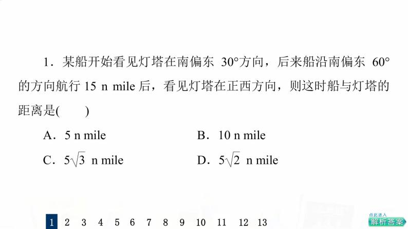 人教A版高考数学一轮总复习课时质量评价27解三角形应用举例习题课件03