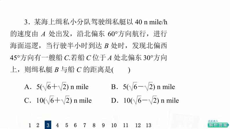 人教A版高考数学一轮总复习课时质量评价27解三角形应用举例习题课件07