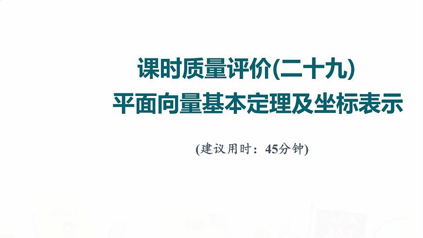 人教A版高考數(shù)學(xué)一輪總復(fù)習(xí)課時質(zhì)量評價29平面向量基本定理及坐標(biāo)表示習(xí)題課件第1頁
