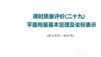 人教A版高考数学一轮总复习课时质量评价29平面向量基本定理及坐标表示习题课件