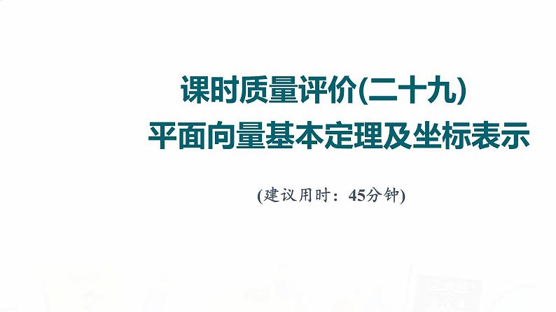 人教A版高考数学一轮总复习课时质量评价29平面向量基本定理及坐标表示习题课件第1页