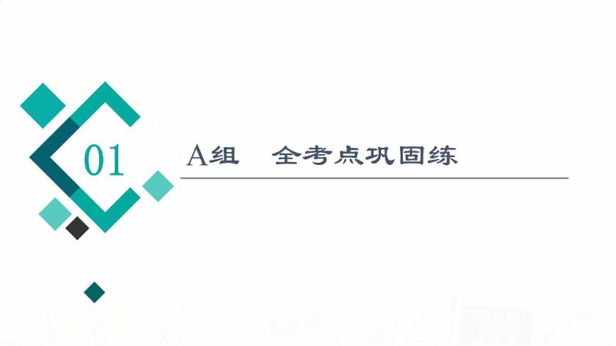 人教A版高考數(shù)學(xué)一輪總復(fù)習(xí)課時質(zhì)量評價29平面向量基本定理及坐標(biāo)表示習(xí)題課件第2頁