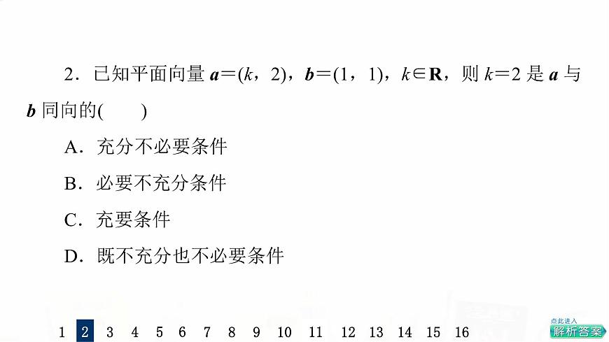 人教A版高考數(shù)學(xué)一輪總復(fù)習(xí)課時質(zhì)量評價29平面向量基本定理及坐標(biāo)表示習(xí)題課件第4頁