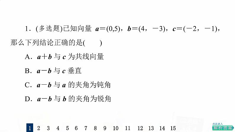 人教A版高考数学一轮总复习课时质量评价30平面向量的数量积及综合应用习题课件第3页