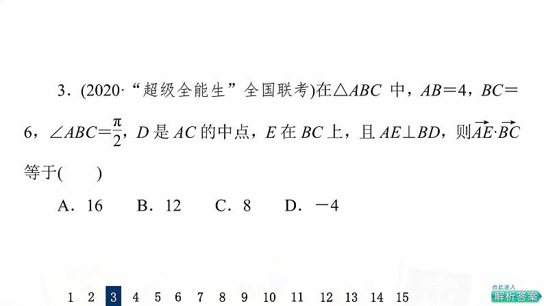 人教A版高考数学一轮总复习课时质量评价30平面向量的数量积及综合应用习题课件第7页