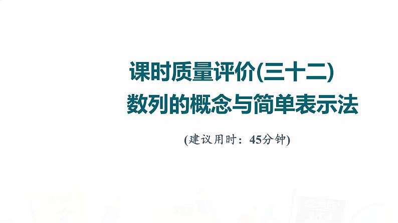 人教A版高考数学一轮总复习课时质量评价32数列的概念与简单表示法习题课件第1页