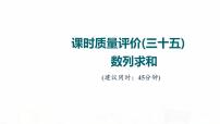 人教A版高考數(shù)學(xué)一輪總復(fù)習(xí)課時質(zhì)量評價35數(shù)列求和習(xí)題課件