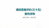 人教A版高考数学一轮总复习课时质量评价35数列求和习题课件