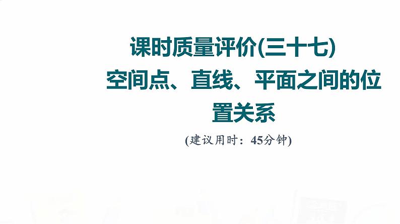 人教A版高考数学一轮总复习课时质量评价37空间点、直线、平面之间的位置关系习题课件01