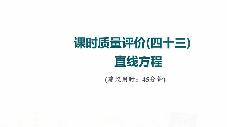 人教A版高考数学一轮总复习课时质量评价43直线方程习题课件01